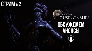 Перепроходим House of Ashes и обсуждаем анонсы SMG | Стрим #2