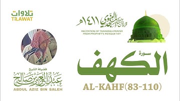 سورة الكهف (83-110) من تراويح المسجد النبوي 1411 - الشيخ عبد العزيز بن صالح رحمه الله
