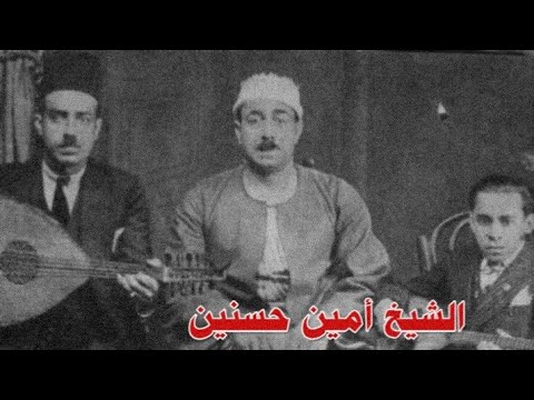 الشيخ أمين حسنين موال سيد الجمال وطقطوقة وحياة ذمتي وصلة جهاركاه