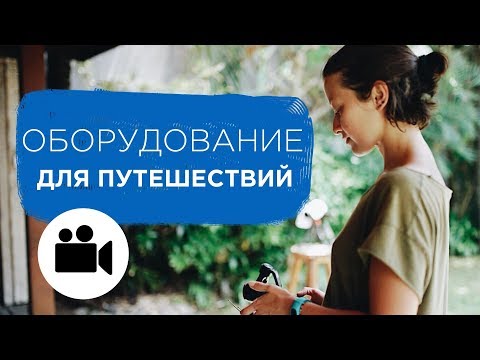 Как снимать видео в путешествиях. Оборудование для Тревел блогинга | Prosto.Film