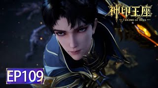 ✨Throne of Seal EP 109 [MULTI SUB]