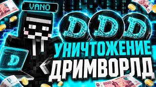 С DIMASIK CLIENT Я СТАЛ ЛУЧШИМ НА СЕРВЕРЕ DREAMWORLD | ПОЛНОЕ УНИЧТОЖЕНИЕ СЕРВЕРА + 777 ЭЛИТР | RW