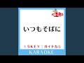 いつもそばに (ガイド無しカラオケ) +3Key (原曲歌手: 倉持明日香)