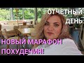 Влог: Я Похудела! | НОВЫЙ МАРАФОН ПОХУДЕНИЯ | КТО СО МНОЙ?