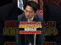 ㊗️10万回再生🎉【小泉進次郎】武器輸出に反対する議員をまたも完全論破してしまうw #政治 #日本 #shorts