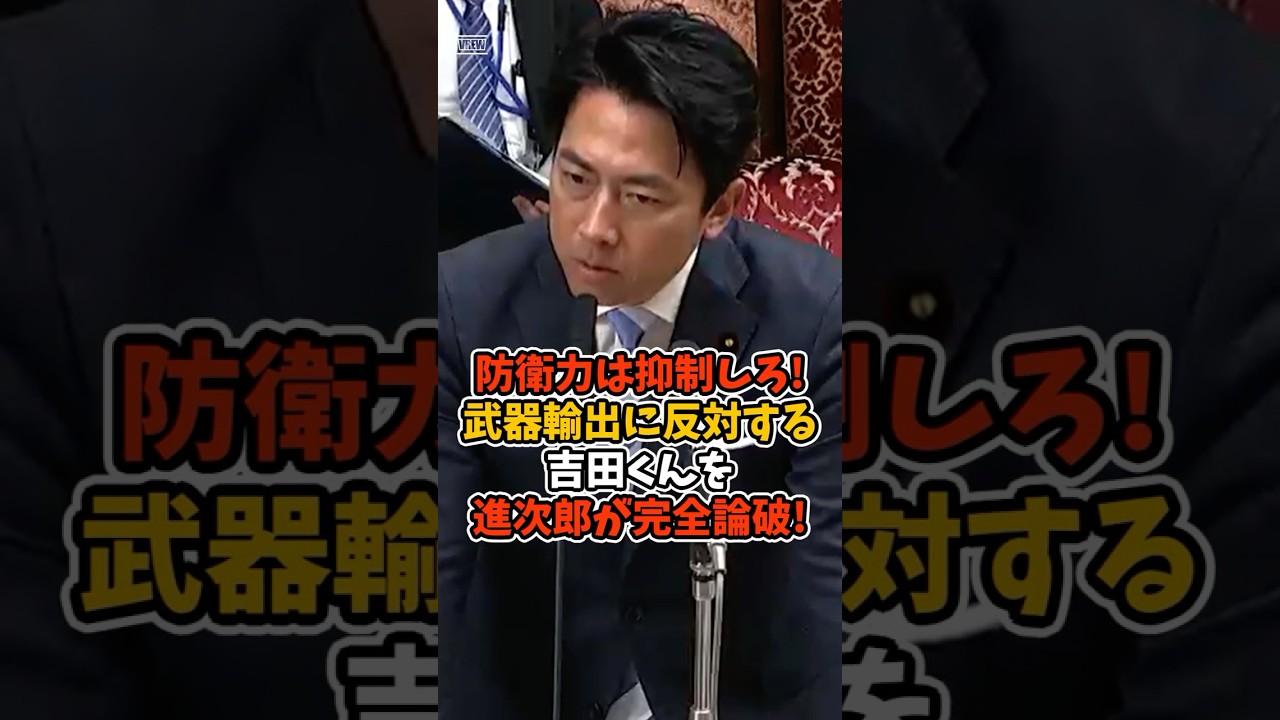 ㊗️10万回再生🎉【小泉進次郎】武器輸出に反対する議員をまたも完全論破してしまうw #政治 #日本 #shorts