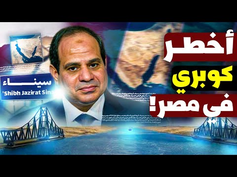 كوبري اتبنى 3 مرات واتهدم مرتين ليه القصة الغريبة لكوبري الفردان اللي رج ع سينا لمصر