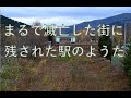 【被災運休路線】根室本線(新得~東鹿越)廃止対象&運休区間の駅巡り