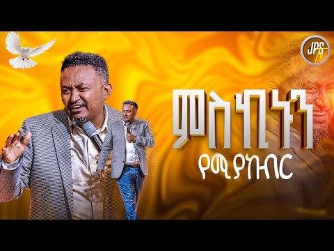 ምስኪኑን የሚያከብር ነብይ ሄኖክ ግርማ PROPHET HENOK GIRMA JPS TV WORLD WIDE 2025 