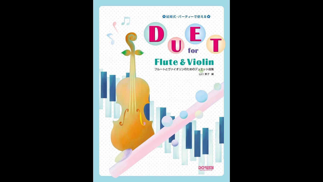 結婚式パーティーで使える フルートとヴァイオリンのためのデュエット曲集 結婚式・パーティーで使えるフルートとヴァイオリンのためのデュエット