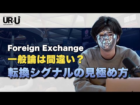 ちょっと待った！見極めるべき転換シグナル【#ユアユニ #FX ...