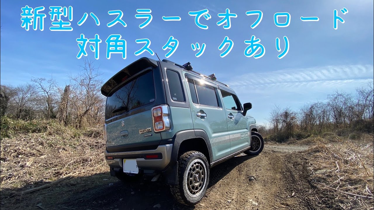 新型ハスラーでオフロード走行してきました。