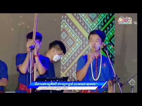 โชว์วง 3 วิทยาลัยนาฏศิลปกาฬสินธุ์ [ งานท่องเที่ยวไทย สวนลุมพินี 65 ]