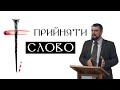 Для спасіння, тобі потрібно прийняти Слово | проповідь Євангелії Господа і Спасителя Ісуса Христа