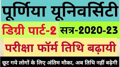 Purnea University Part-2 Exam Fill-up Date Extended, डिग्री पार्ट-2 परीक्षा फॉर्म भरने की तिथि बढ़ी