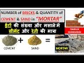 CALCULATION QUANTITY OF CEMENT AND SAND IN MORTAR AND NUMBER OF BRICKS | CIVIL ENGINEERING | SSC JE