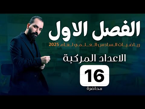 16 الجذور التربيعية للأعداد المركبة