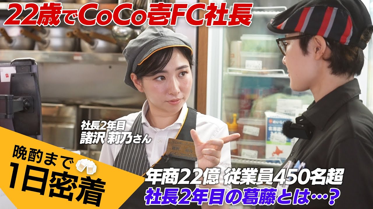 高卒バイト→22歳でCoCo壱FC社長に…重圧で「怖くて寝られない」