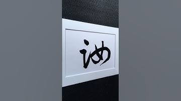 汝 (classical you) in Running Script 行書 1957 | #Chinese5000 #ChineseCalligraphy #書法