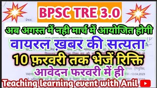 बड़ी खबर।BPSC TRE 3.0 मार्च में,वायरल खबर में कितनी सच्चाई, जाने पूरी अपडेट।#bpctre3 #3rdफेज