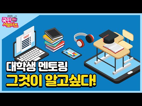 대학생 지식멘토링, 그것이 알고싶다! [교육부 국민 서포터즈]