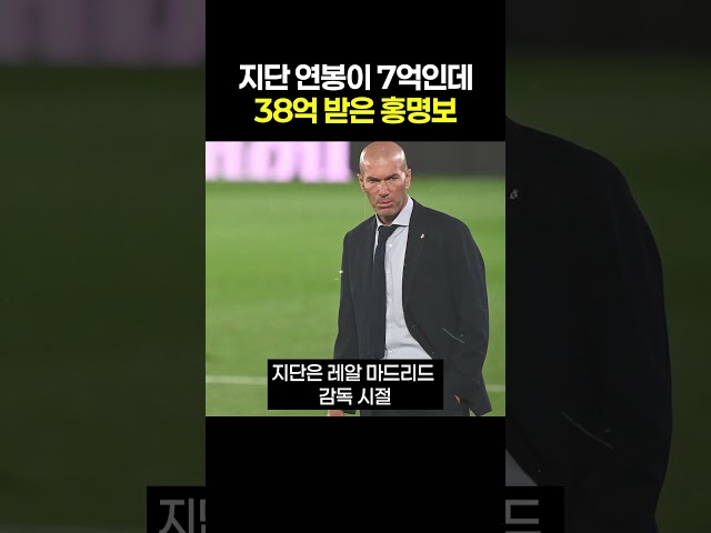 지단 연봉이 7억인데 38억 받은 홍명보