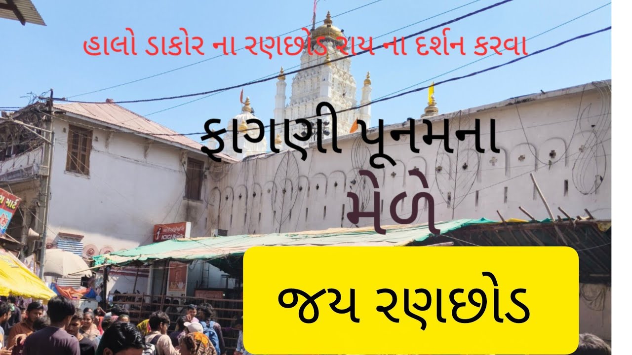 હાલો ડાકોર ના રણછોડ રાય ના દર્શન કરવા/halo dakor Na ranchod Ray Na darsan karava 