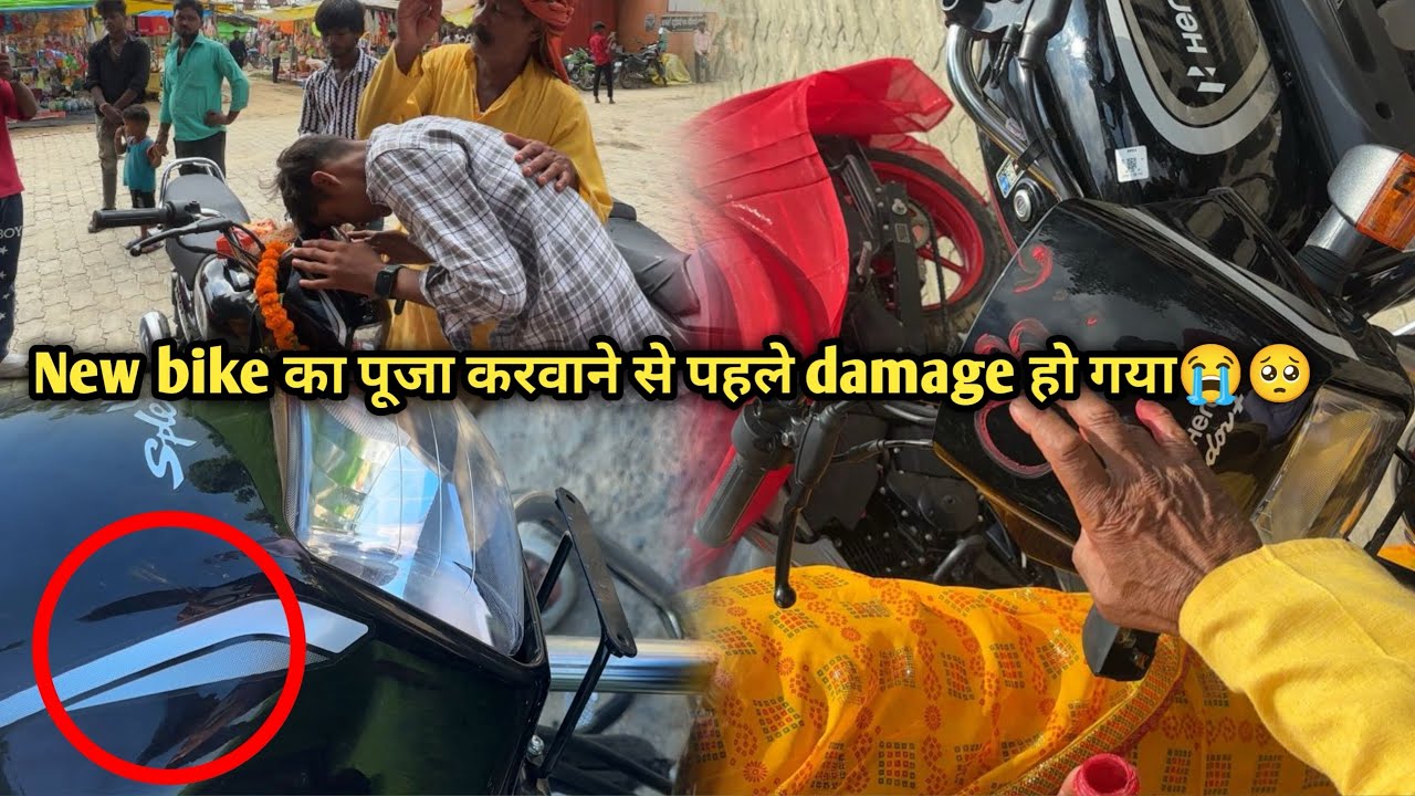 New bike का पूजा करवाने से पहले damage हो गया😭🥺 