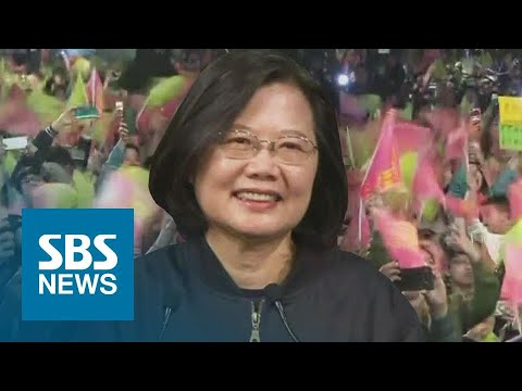 차이잉원, 타이완 총통 재선 성공…역대 최다 득표차 / SBS