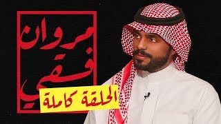 #تايم_لاين | مروان فقي - الحلقة كاملة