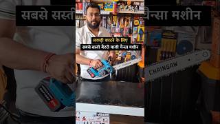 बिजली और पेट्रोल का झंझट खत्म! 🔋 Best Battery Powered Chainsaw In India #powertools #viral #shorts