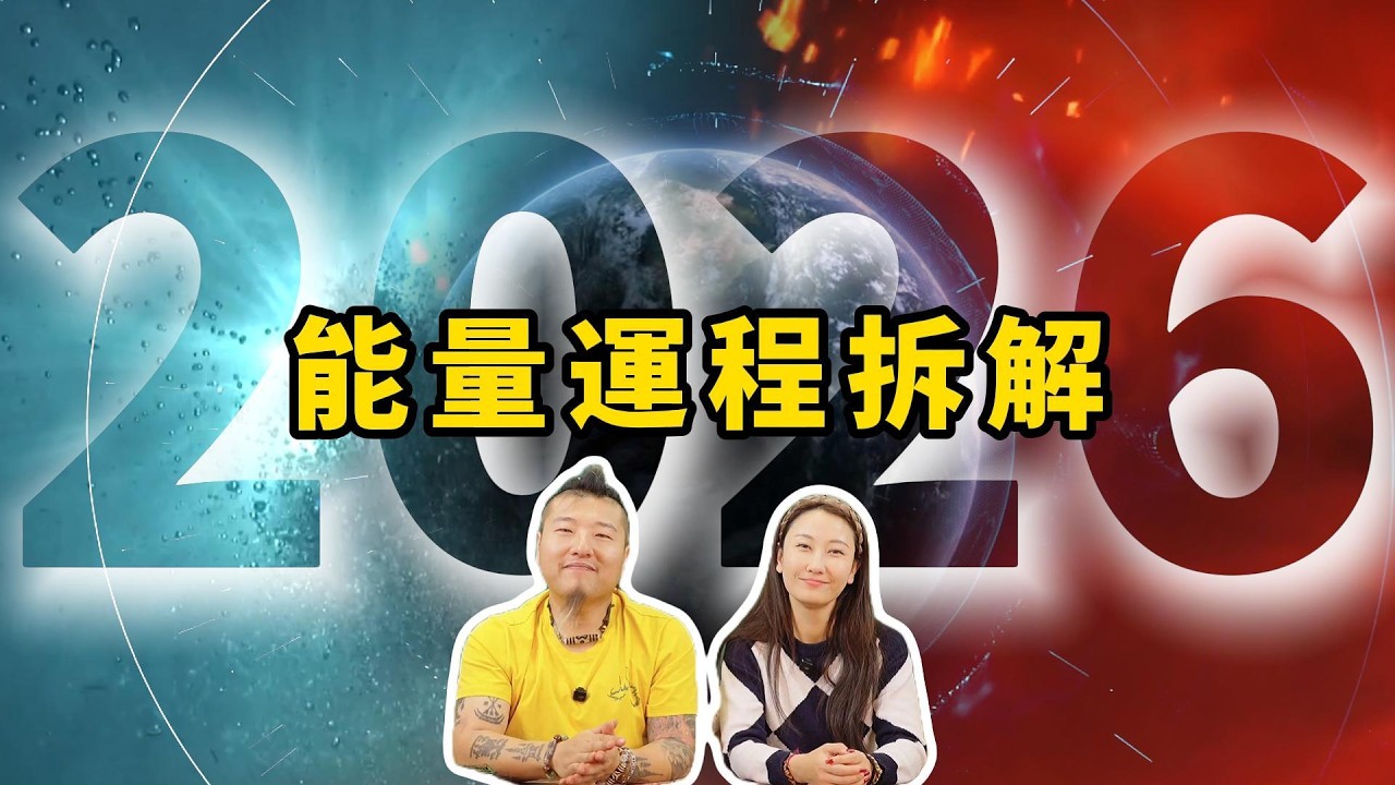 2026 水火交戰年？Depp 師傅揭露：這三個信號決定你賺不賺到錢｜木火水金土全攻略