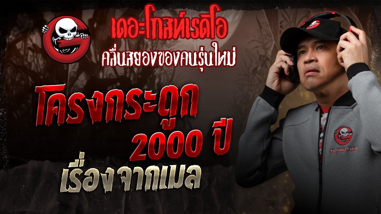 เรื่องจากเมล • โครงกระดูก 2000 ปี | 28 ก.ย. 68 | THE GHOST RADIO