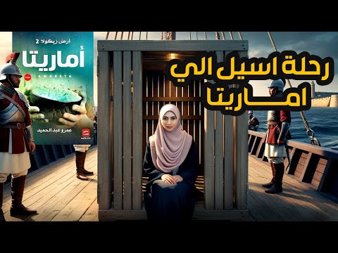 رحلة اسيل ارض زيكولا 2 اماريتا الحلقة الثانيه
