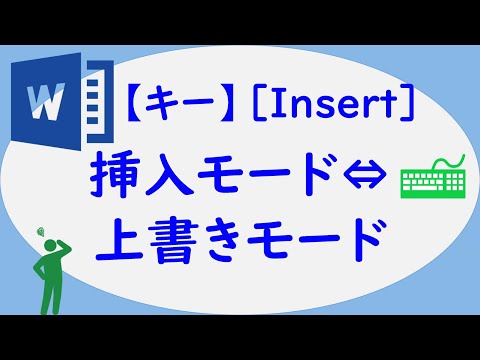 Word　［Insert］挿入モード⇔上書きモード