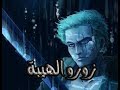 شيلات ون بيسII زورو الهيبة