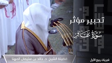 تحبير مؤثر لـ سورة غافر كاملة للشيخ د. خالد المهنا ~ من فجريات ربيع الأول 1446هـ | Surah Ghafir