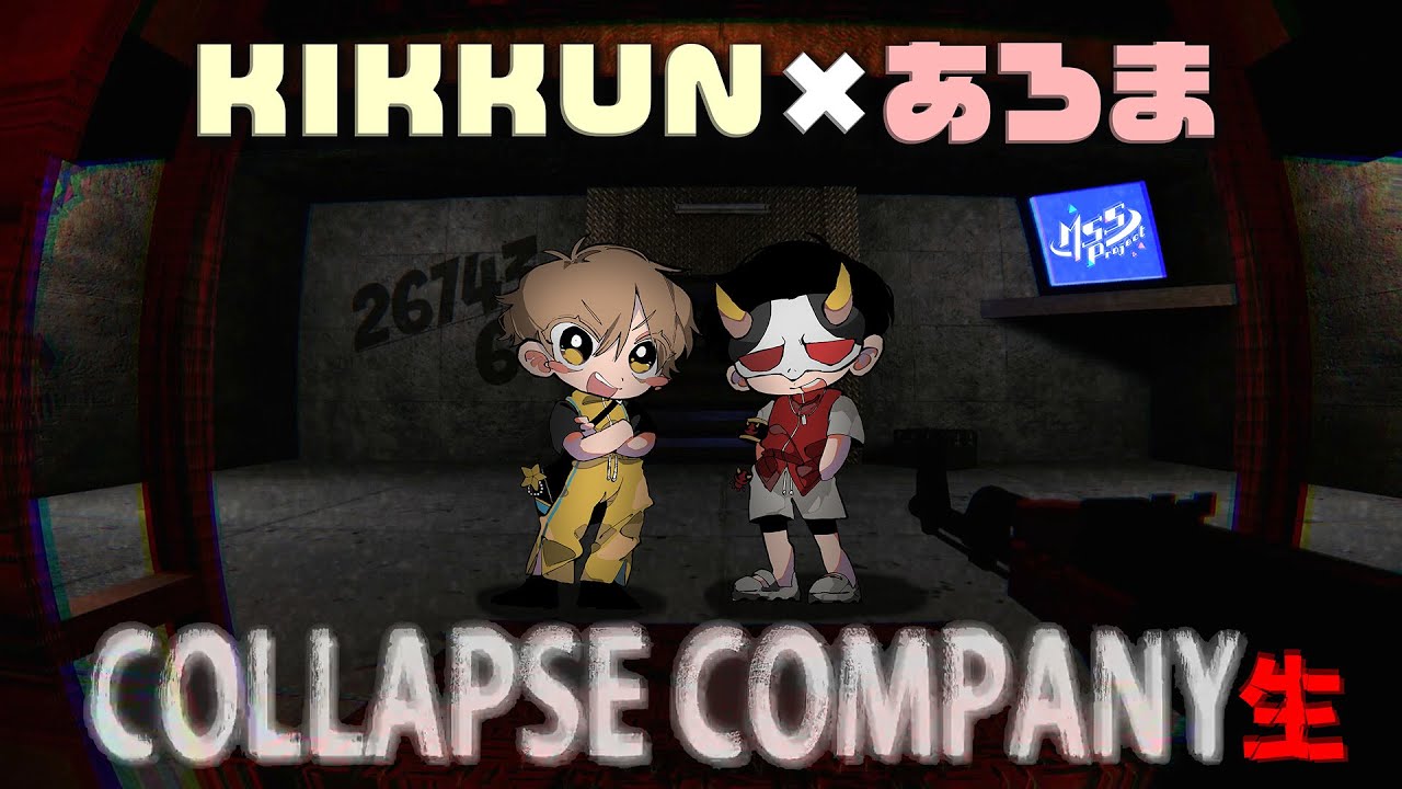 ライブ前だし謎のホラーでビビり散らかすか！？【COLLAPSE COMPANY】