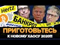 ПРИГОТОВЬТЕСЬ К АБСОЛЮТНОМУ ХАОСУ в 2020! (Пандемические зомби, захват рынков, долговой пузырь )