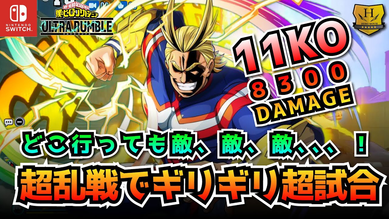 超乱戦でギリギリ超試合！どこ行っても敵、敵、敵、、、！11KO8300ダメージ！「オールマイト」プレイ動画　【僕のヒーローアカデミア ULTRA RUMBLE】【SWITCH】