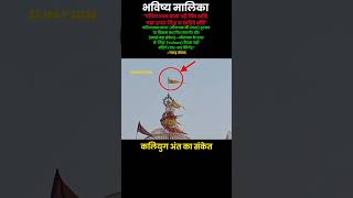 कलियुग अंत का संकेत । भविष्य मालिका ग्रन्थ। Bhavishya Malika| Malika Decoder #worldwar3