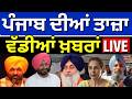 Punjab Breaking News | Today’s Top Updates 📰
