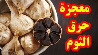 ماذا يحدث بعد حرق الثوم في المنزل ....سبحان الله!!???