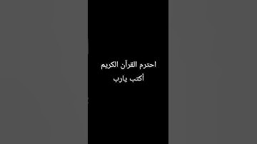 احترم القرآن الكريم أكتب يارب