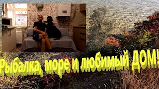 картинка: Рыбалка, море и любимый дом. Апгрейд кухни. Жизнь на Юге. Ейск.