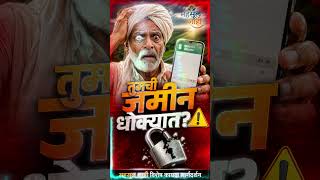 ⚠️ 7/12 नावावर असूनही जमीन मालकी धोक्यात? 12 वर्षांचा धोकादायक कायदा! #Shorts #mahsulshahi