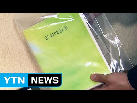경찰, "이적성 의심 서적 30점 감정 의뢰" / YTN