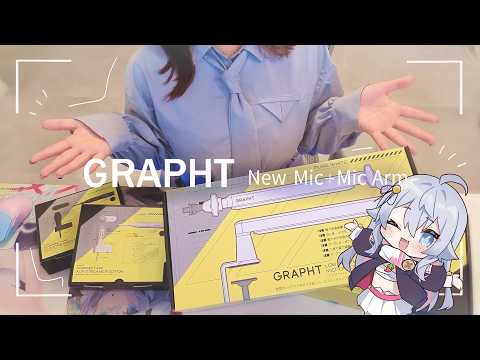 超コンパクトなのに高性能！GRAPHTさんの新作マイク&アームを開封するよ！【カグラナナ】