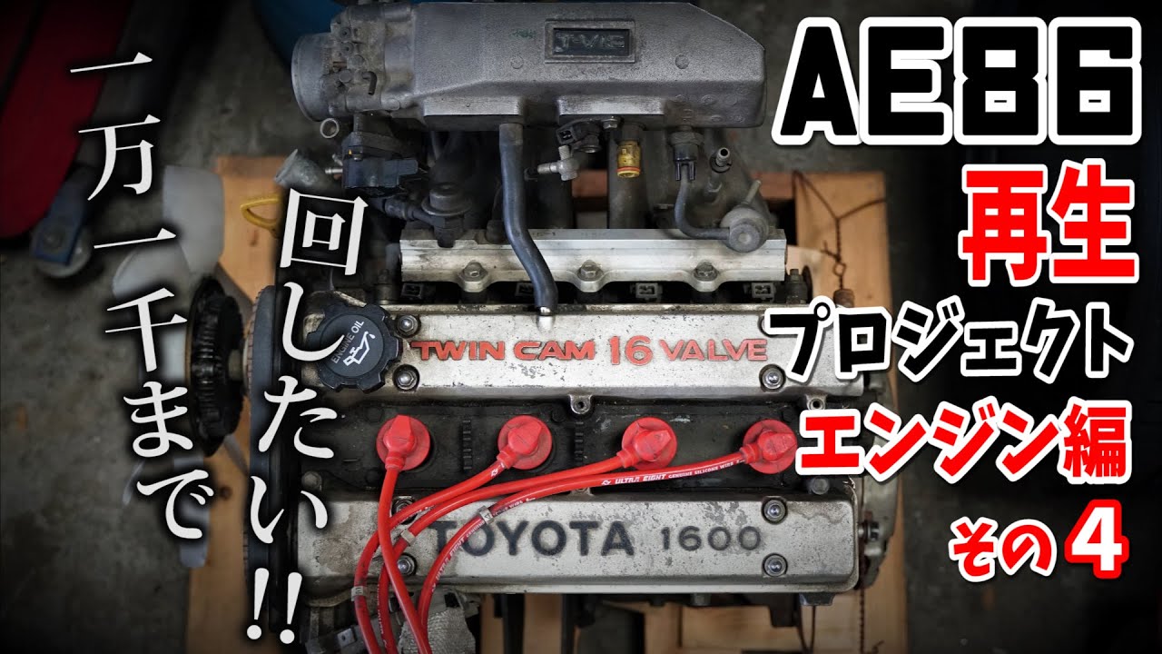 ハイカムはこれで決まり！【AE86再生プロジェクト】エンジン編 その4