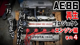 ハイカムはこれで決まり！【AE86再生プロジェクト】エンジン編 その4
